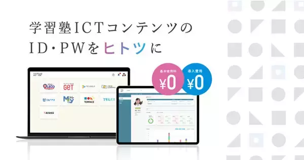 複数のICT学習コンテンツにシングルサインオンできる「ワンパス」を開発。（株）エデュラインが実証を経て本格リリースを開始。