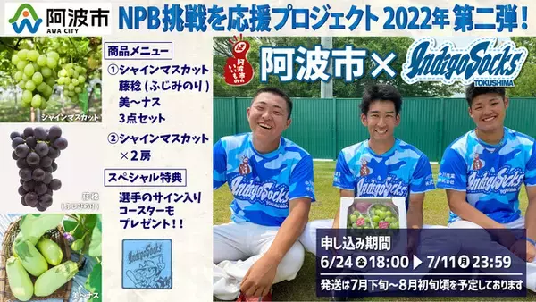 【プロ野球×農業】徳島インディゴソックス、農産物の購入が選手への応援になる「NPB挑戦を応援プロジェクト」の2022年第2弾を徳島県阿波市と共同で開始
