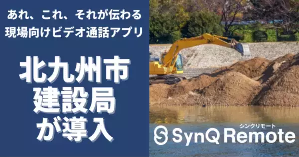 北九州市建設局にて現場特化型ビデオ通話アプリ「SynQ Remote（シンクリモート）」の利用スタート