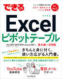 「パワーピボットとパワークエリで複雑なデータを分析＆可視化！ 『できるExcelピボットテーブル Office 2021/2019/2016 & Microsoft 365対応』を9月14日（水）に発売」の画像1