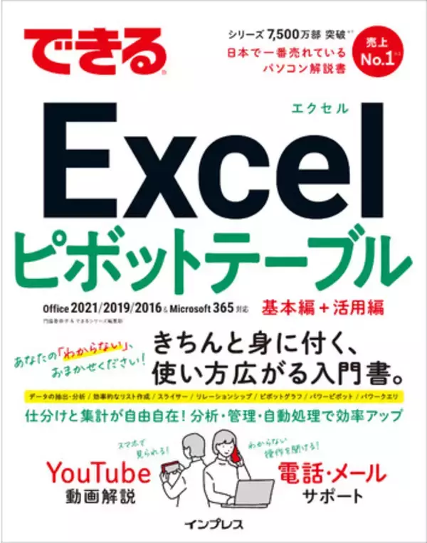 パワーピボットとパワークエリで複雑なデータを分析＆可視化！ 『できるExcelピボットテーブル Office 2021/2019/2016 & Microsoft 365対応』を9月14日（水）に発売