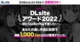 「あなたの心に刺さった作品を教えて！「DLsiteアワード2022」が開催！今年は投票で総額1,000万円分のポイント山分けも実施！」の画像1