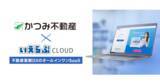 「【管理戸数約18,000戸】埼玉県のかつみ不動産に「いえらぶCLOUD」提供開始」の画像1