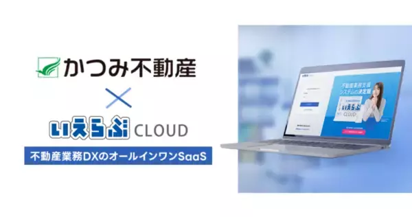 【管理戸数約18,000戸】埼玉県のかつみ不動産に「いえらぶCLOUD」提供開始
