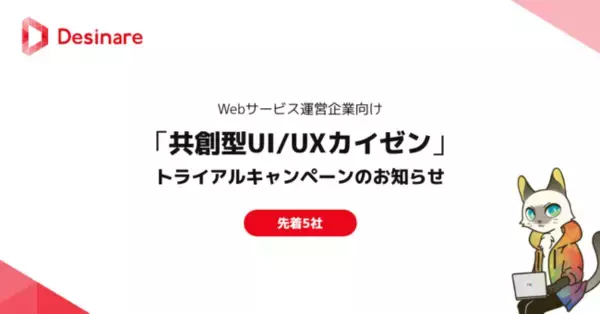 【先着5社】Webサービス運営企業向け「共創型UI/UXカイゼン」トライアルキャンペーンのお知らせ