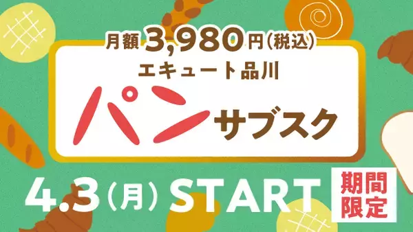 JR品川駅エキナカ商業施設エキュート品川『パンのサブスク』を開始！