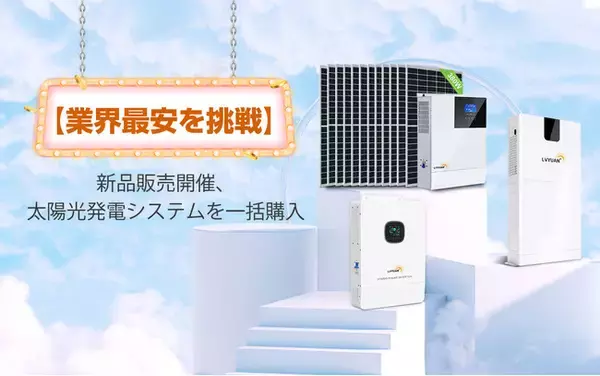 【LVYUAN】3kw～10kw家庭向けのオフグリッドインバーターシステムを発表～電力を自給自足するオフグリッド生活を望む方にオススメ～