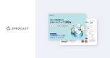 「Sprocket、経済産業省の「行政との連携実績のあるスタートアップ100選」に掲載」の画像1