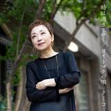 「「銀巴里から生まれたうた」をテーマに2人の伝説的シャンソン歌手の名曲金子由香利のシャンソン「時は過ぎてゆく」と美輪明宏のオリジナル曲「ヨイトマケの唄」をカバーした楽曲が７月１２日（水）にリリース決定！」の画像1