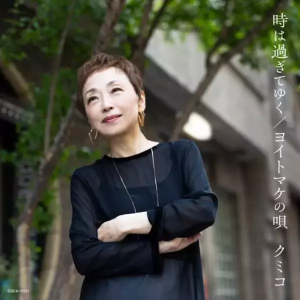 「銀巴里から生まれたうた」をテーマに2人の伝説的シャンソン歌手の名曲金子由香利のシャンソン「時は過ぎてゆく」と美輪明宏のオリジナル曲「ヨイトマケの唄」をカバーした楽曲が７月１２日（水）にリリース決定！