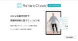 「AI動作分析ソフト「Rehab Cloud モーションAI」の提供を開始」の画像1