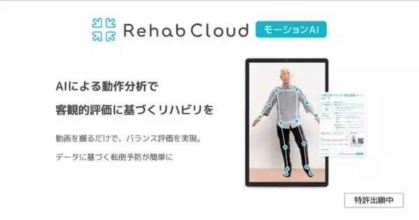 AI動作分析ソフト「Rehab Cloud モーションAI」の提供を開始