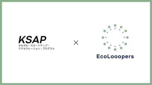 アップサイクルを通じた資源循環の促進を目指す「株式会社EcoLooopers」、神奈川県主催 社会課題解決型スタートアップの支援プログラム（KSAP）に採択
