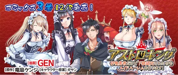 「【発売前重版決定！】コミックス累計11万部突破！『アストロキング 召喚勇者だけど下級認定されたのでメイドハーレムを作ります！』魅惑のメイドパンパンファンタジー、待望の第3巻発売！」の画像