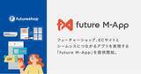 「フューチャーショップ、ECサイトとシームレスにつながるアプリを実現する「future M-App」を提供開始。」の画像1