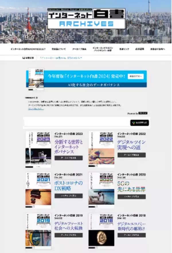 激動のインターネットの歴史を1994年分から読める！ 「インターネット白書ARCHIVES」に2023年版を追加 IAjapan／JPNIC／JPRS／インプレス・サステナブルラボの共同社会貢献活動