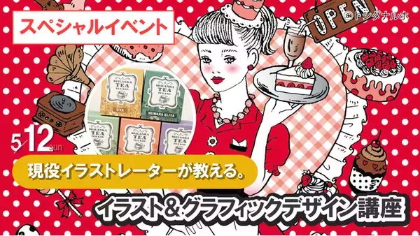 現役イラストレーターによるイラスト＆グラフィックデザイン講座を開催