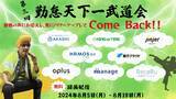 「【第三回】わくわくするぞっ!!早押しクイズ形式で戦う、勤怠天下一武道会！」の画像1