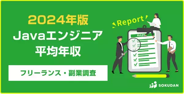 【年収946万円】Javaエンジニア2024年最新｜フリーランス副業調査