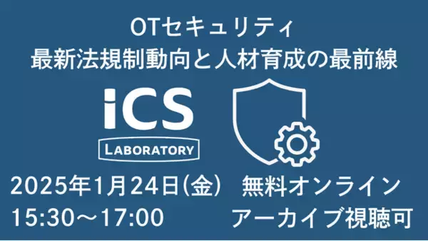 OTセキュリティに10年向き合ってきたICS研究所、最新法規制対応と人材育成の最前線を語る無料オンラインセミナーを開催