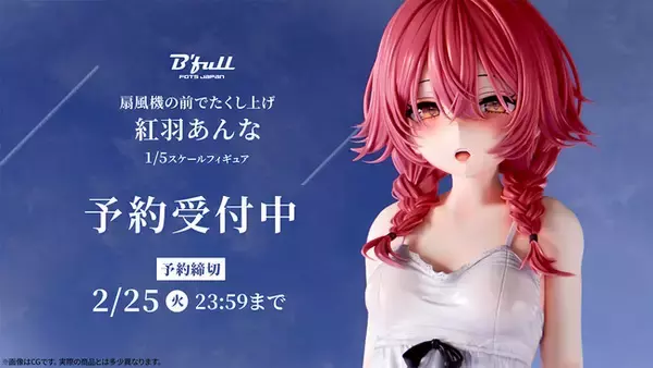 扇風機の前で涼む「紅羽あんな」がフィギュアで新登場！本日 12月13日(金)よりBfullオンラインショップにて予約開始！