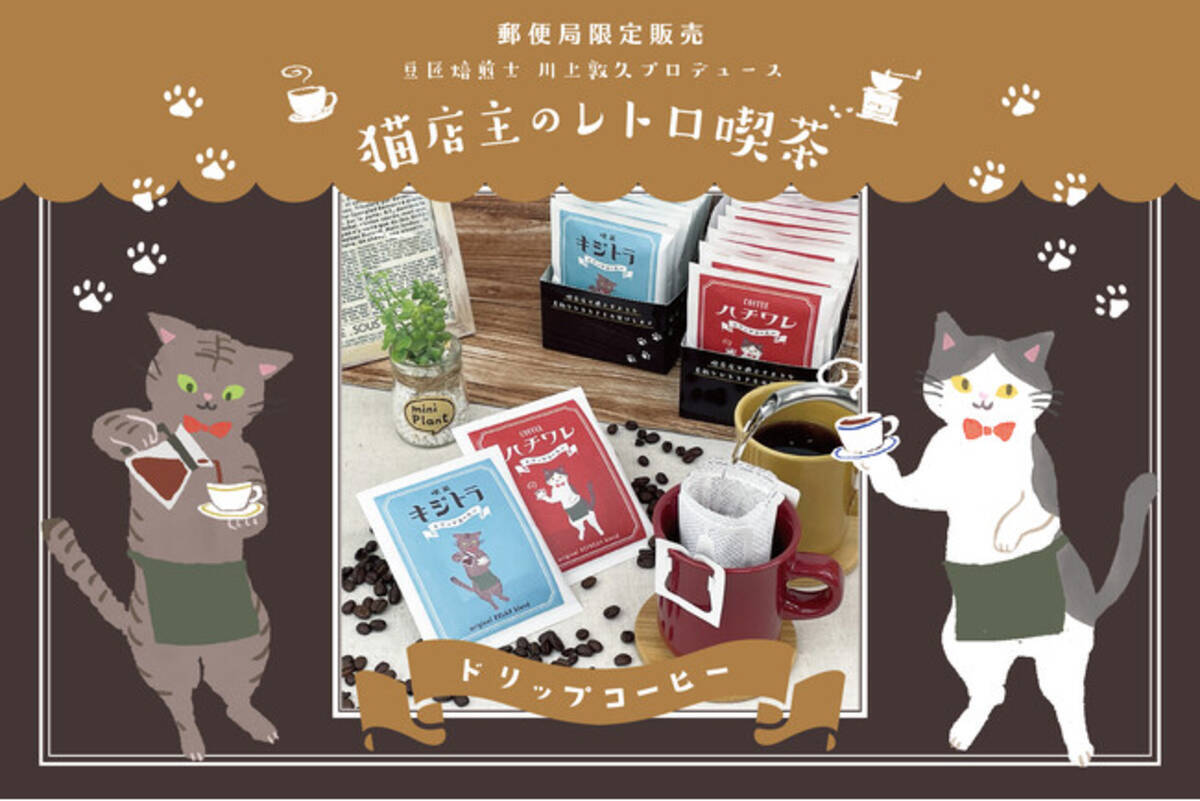 郵便局限定販売】人気シリーズ「猫店主のレトロ喫茶シリーズ 