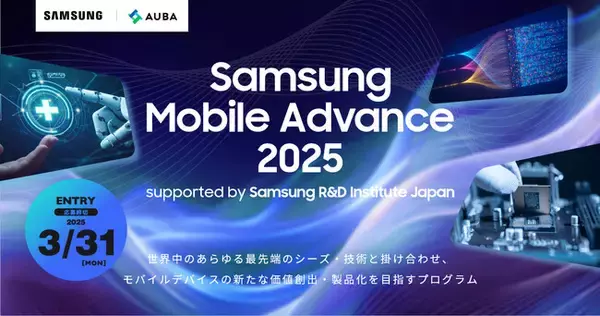 【 SAMSUNG × AUBA 】サムスン電子と、これまでにないモバイルデバイスのユーザー体験価値提供、製品化を共に目指すパートナーを募集！『Samsung Mobile Advance 2025』