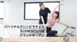 「立川駅徒歩4分、通い放題のマシンピラティスジム「ELEMENT 立川店」がグランドオープン！」の画像1
