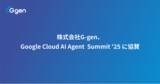 「株式会社G-gen、Google Cloud AI Agent Summit '25 に協賛」の画像1