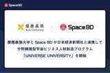 「慶應義塾大学とSpace BDが日本経済新聞社と連携して分野越境型宇宙ビジネス人材創造プログラム「UNIVERSE UNIVERSITY」を開始」の画像1