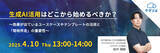 「『生成AI活用はどこから始めるべきか？』というテーマのウェビナーを開催」の画像1