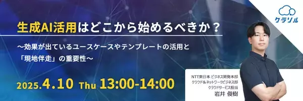 『生成AI活用はどこから始めるべきか？』というテーマのウェビナーを開催