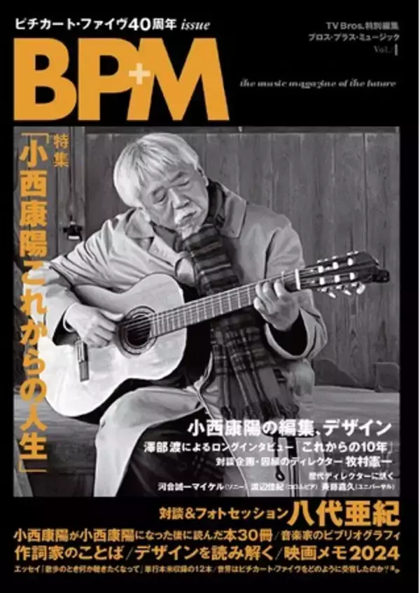 「祝！結成40周年、ピチカート・ファイヴ＝小西康陽を丸ごと一冊特集「BPM ブロス・プラス・ミュージック Vol.4」が発売」の画像