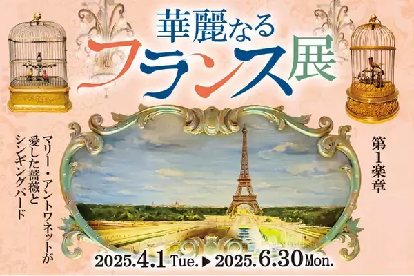 【山梨県×フランスのソーヌ・エ・ロアール県姉妹都市提携25周年】「華麗なるフランス展～マリー・アントワネットが愛した薔薇とシンギングバード～」2025年４月1日(火)～2025年6月30日(月)