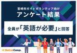 「【会員数No.1】ネイティブキャンプ　“地方インバウンド最前線” 宮崎のガイドボランティア全員が「英語力の必要性」を実感」の画像1