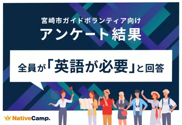 【会員数No.1】ネイティブキャンプ　“地方インバウンド最前線” 宮崎のガイドボランティア全員が「英語力の必要性」を実感