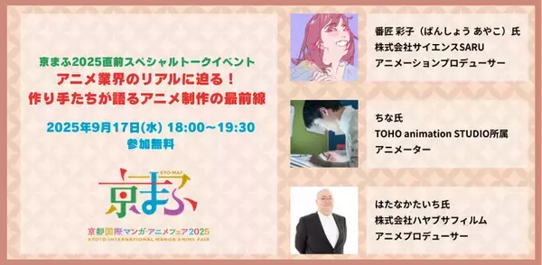 アニメ業界のリアルに迫る！最前線で活躍するプロフェッショナルによるトークセッションを開催