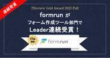 「「ITreview Grid Award 2025 Fall」formrunがフォーム作成ツール部門で23期連続Leader受賞！」の画像1