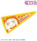 「TVアニメ『干物妹！うまるちゃん』の土間 うまる アニメ10周年記念 フリンジ付きBIGペナントなどの受注を開始！！アニメ・漫画のオリジナルグッズを販売する「AMNIBUS」にて」の画像1