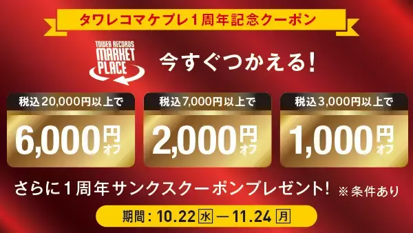 最大9,000円OFF！ブックサプライが参加する「タワーレコード マーケットプレイス」1周年記念キャンペーン開催中