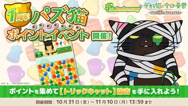 「デキる猫は今日も憂鬱～デキる猫はパズルもデキる～」 『パズ猫』1周年記念イベント開催中！