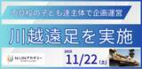 「不登校を経験した子ども達主体で企画運営【NIJINアカデミー】が川越遠足を実施」の画像1