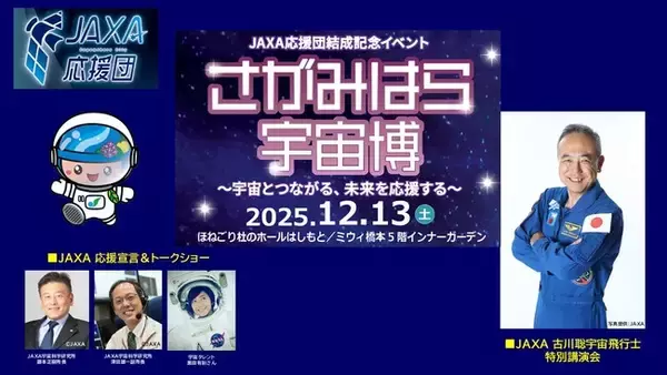 ＪＡＸＡ 応援団結成記念イベント「さがみはら宇宙博～宇宙とつながる、未来を応援する～」を１２月１３日（土）に開催します