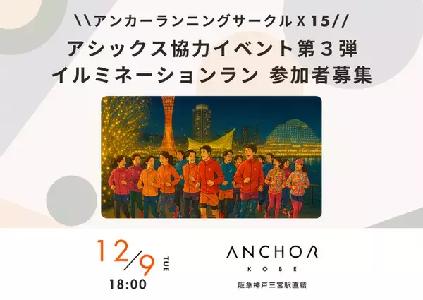 神戸のイルミネーションめぐるファンラン　アンカー神戸ランニングサークルＸ15　12月９日にランイベント　アシックス協力　終了後は懇親会も　参加者募集