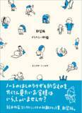 「人気絵本作家・ヨシタケシンスケが駆け出しの頃に書きためた初期スケッチ集『新装版 デリカシー体操』12月発売」の画像1