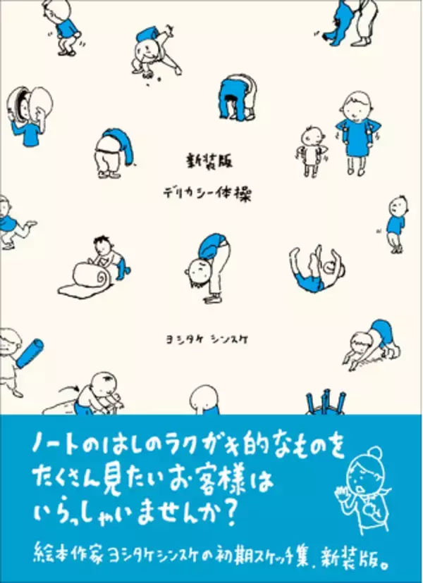 人気絵本作家・ヨシタケシンスケが駆け出しの頃に書きためた初期スケッチ集『新装版 デリカシー体操』12月発売