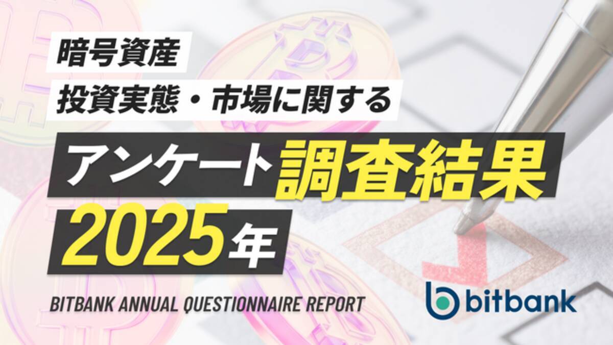 暗号資産取引ならビットバンク】暗号資産投資実態・市場に関するアンケート調査結果／2025年 - エキサイトニュース
