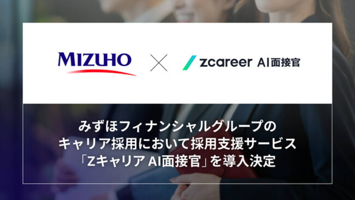 ROXX】みずほフィナンシャルグループのキャリア採用において採用支援サービス「Zキャリア AI面接官」を導入決定 - エキサイトニュース