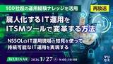 「『【再放送】【100社超の運用経験ナレッジを活用】属人化するIT運用をITSMツールで変革する方法』というテーマのウェビナーを開催」の画像1