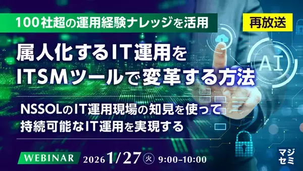 『【再放送】【100社超の運用経験ナレッジを活用】属人化するIT運用をITSMツールで変革する方法』というテーマのウェビナーを開催